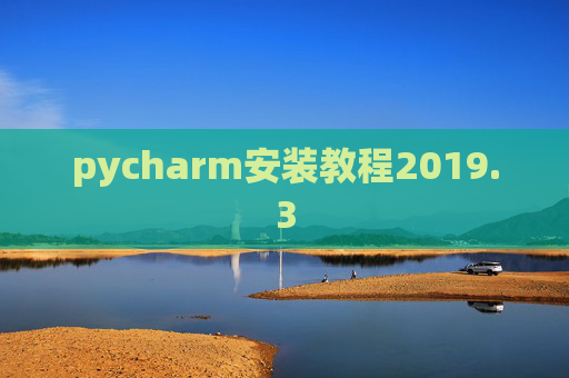 pycharm安装教程2019.3