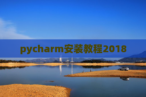 pycharm安装教程2018