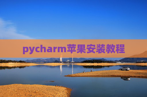 pycharm苹果安装教程